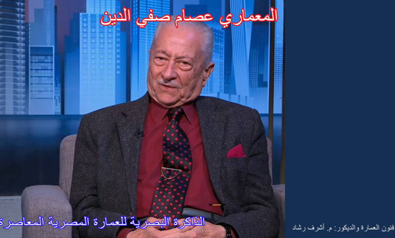 المعماري عصام صفي الدين