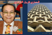 المعماري فاروق الجوهري