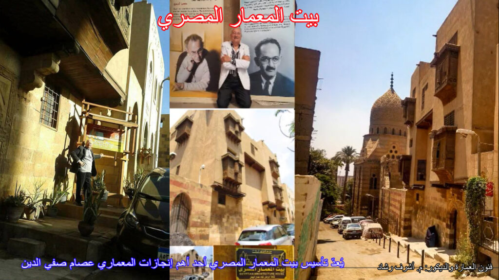 بيت المعمار المصري - أهم انجازات عصام صفي الدين