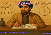 ثابت بن قرة - إقليدس العرب