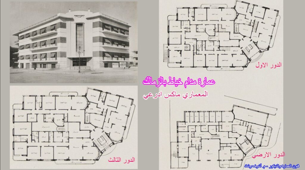 عمارة مدام خياط بالزمالك
ماكس إدرعي
