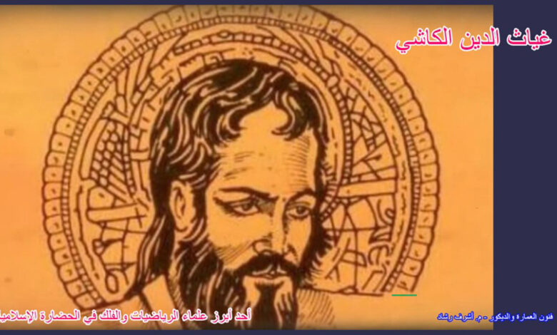 غياث الدين الكاشي