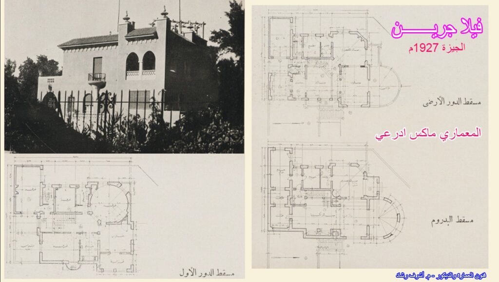 فيلا جرين بالجيزة، 1927
المعماري: ماكس ادرعي