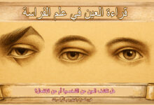 قراءة العين في علم الفراسة