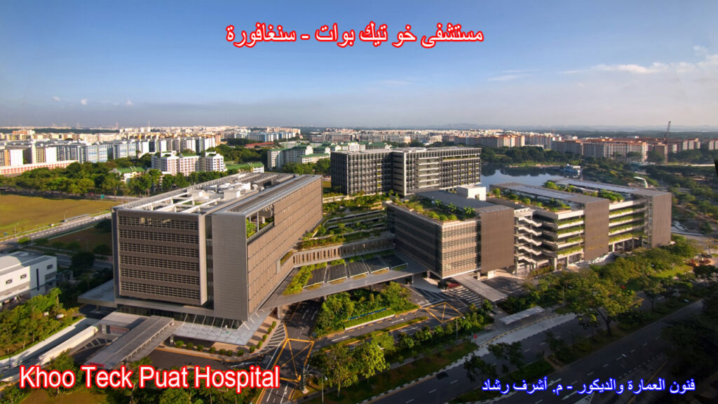 مستشفى خو تيك بوات - سنغافورة