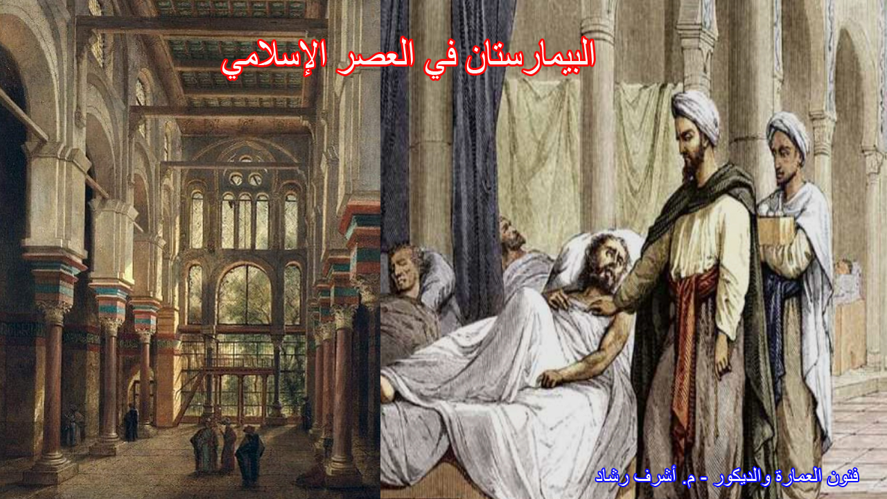 البيمارستان في العصر الإسلامي