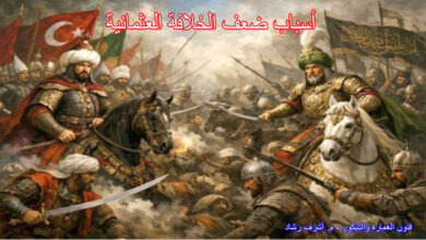 أسباب ضعف الخلافة العثمانية