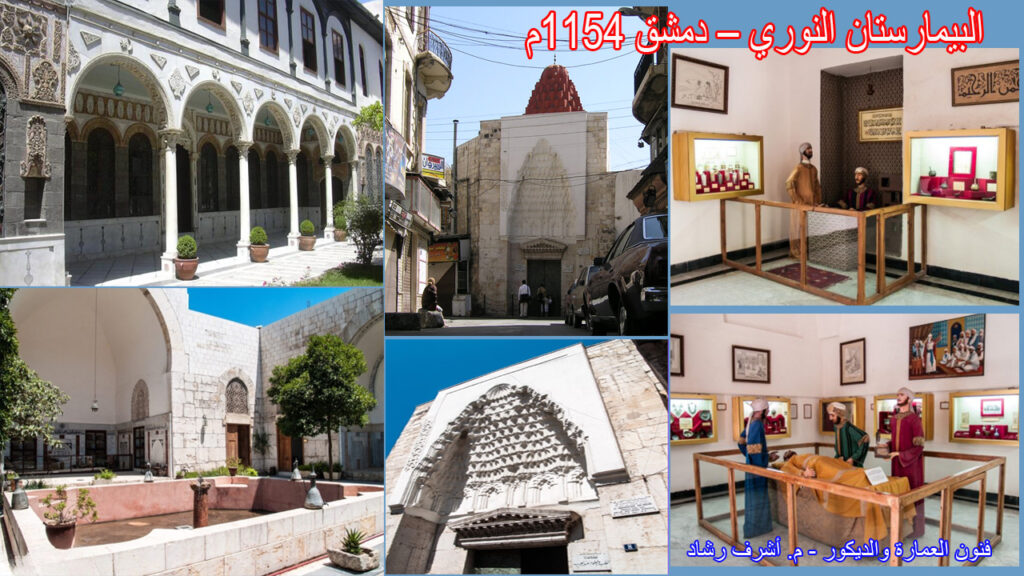 البيمارستان النوري – دمشق (1154م)