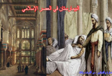 البيمارستان في العصر الإسلامي