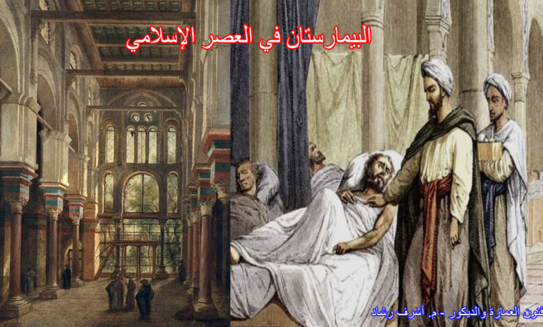 البيمارستان في العصر الإسلامي