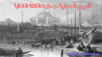 الدروس الحضارية من سقوط الخلافة العثمانية