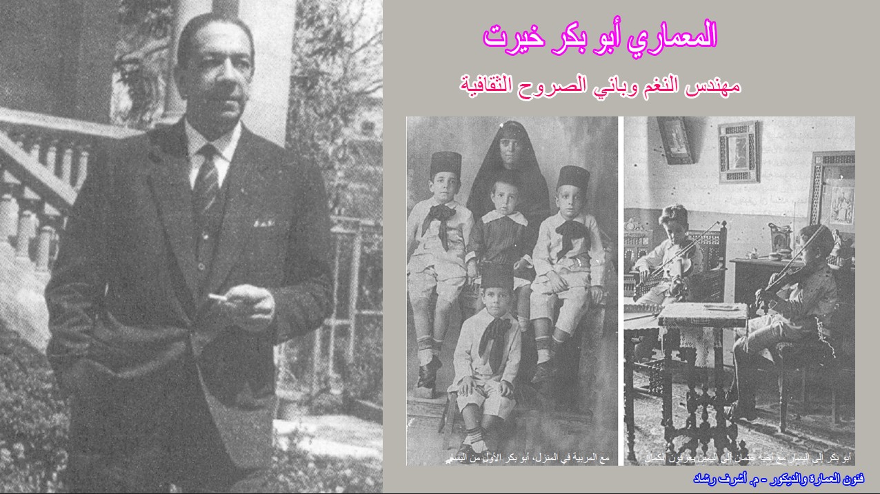 المعماري أبو بكر خيرت