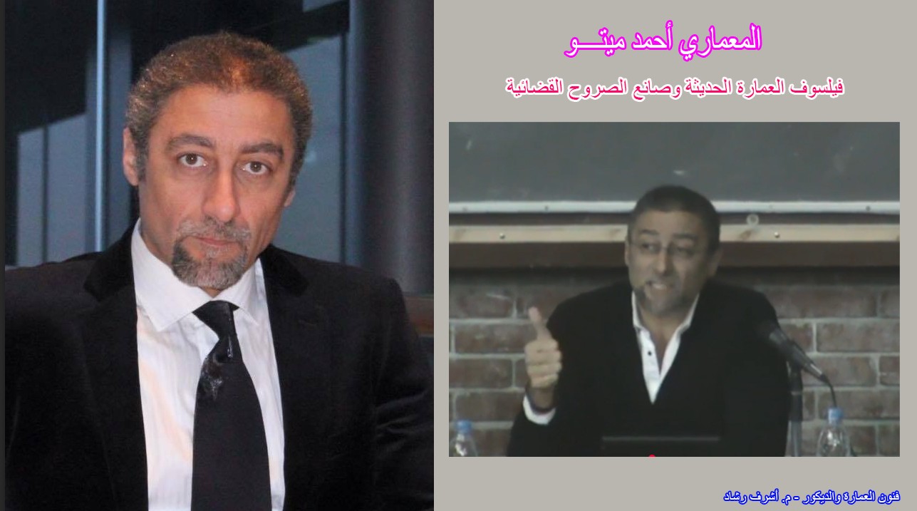 المعماري أحمد ميتو