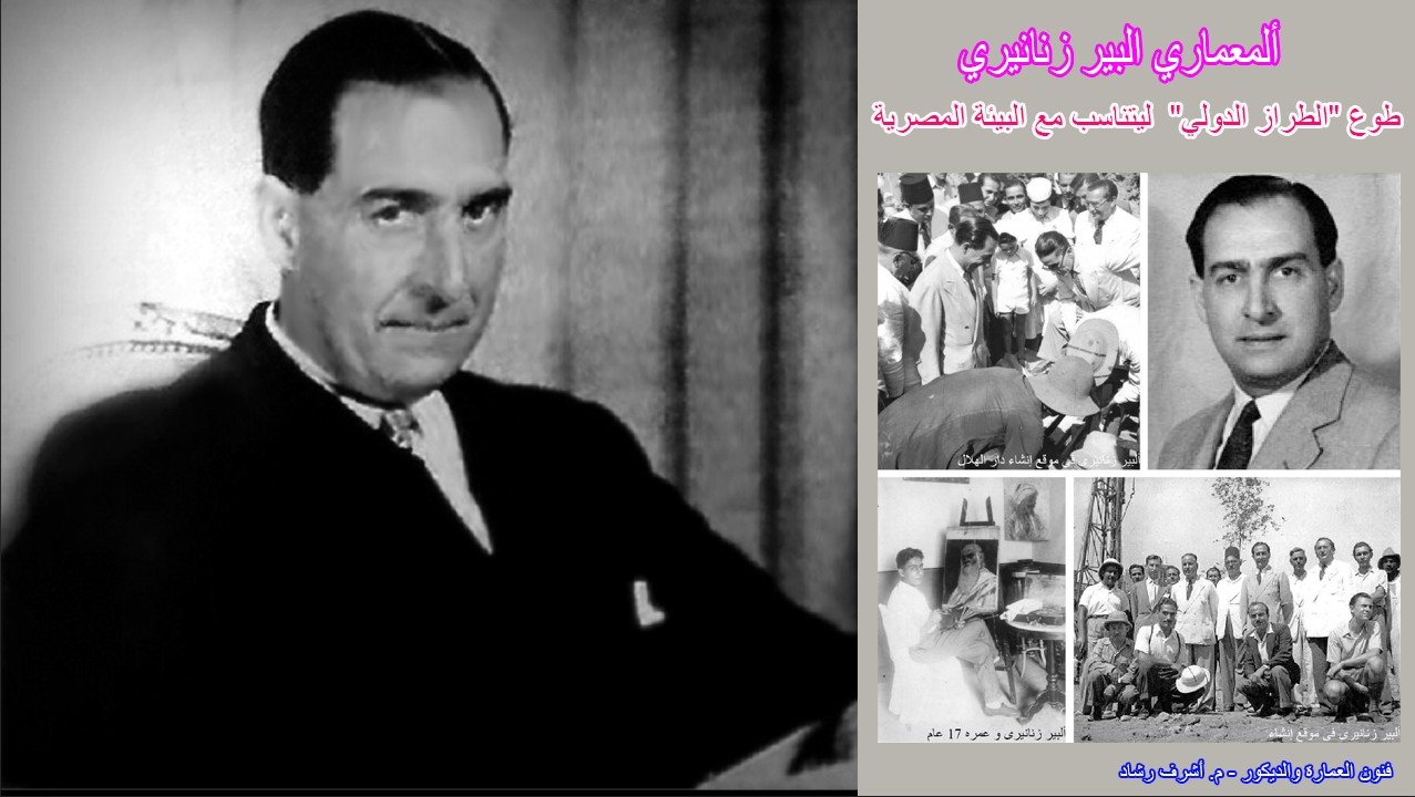 المعماري ألبير زنانيري