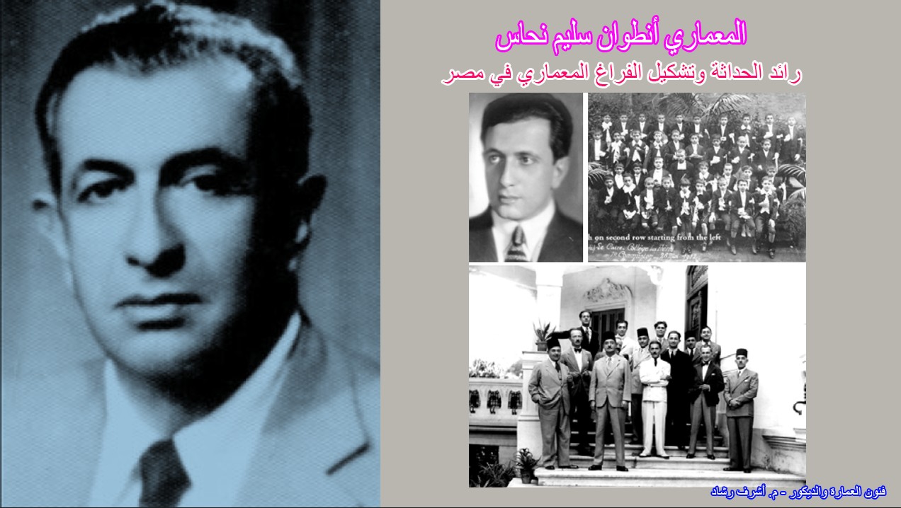 المعماري أنطوان سليم نحاس