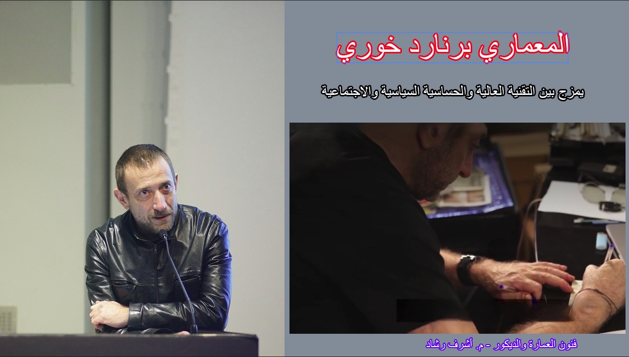 المعماري برنارد خوري