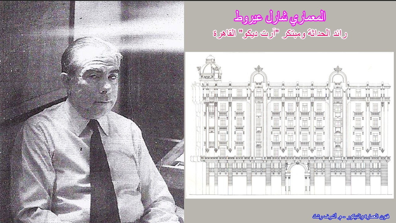 المعماري شارل عيروط