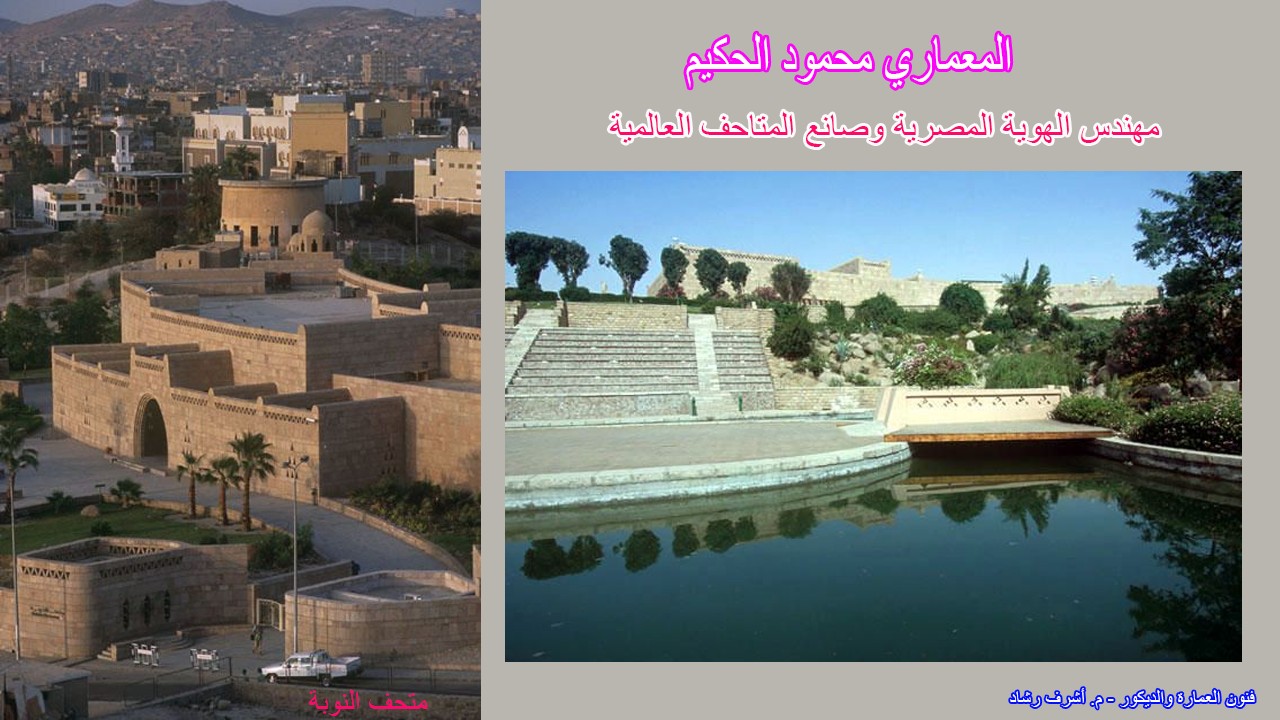 المعماري محمود الحكيم