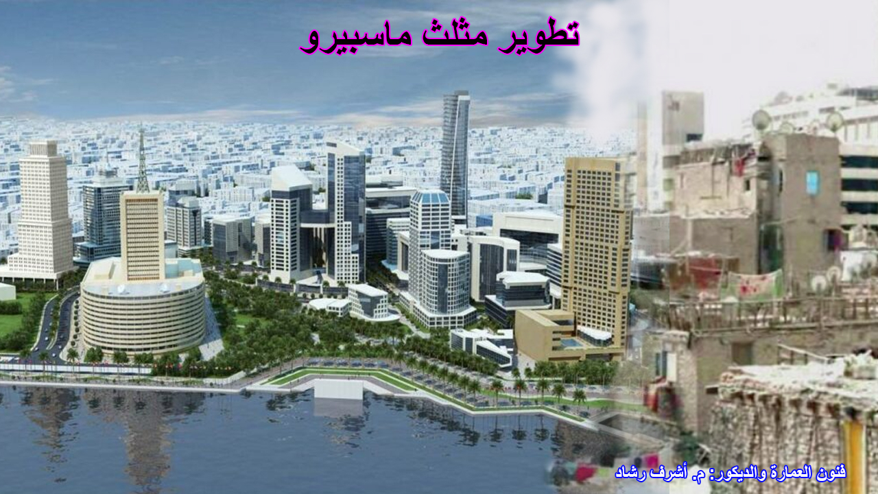 تطوير مثلث ماسبيرو