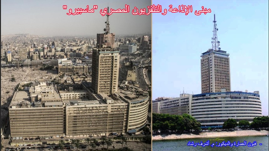 مبنى الإذاعة والتلفزيون المصري ماسبيرو