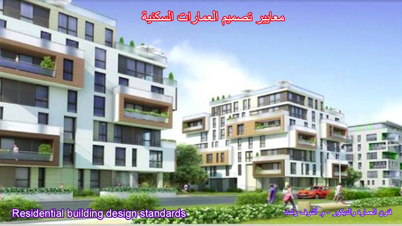 معايير تصميم العمارات السكنية