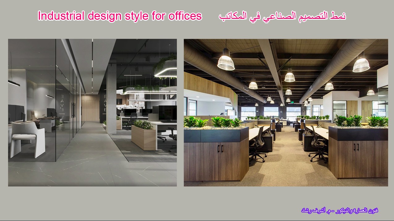 نمط التصميم الصناعي في المكاتب