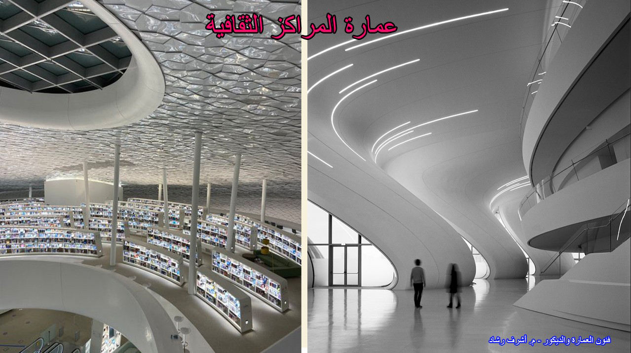 عمارة المراكز الثقافية