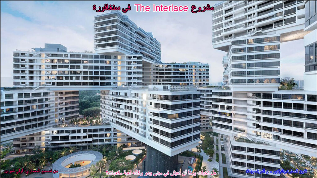 الواجهات المعمارية
واجهات The Interlace
