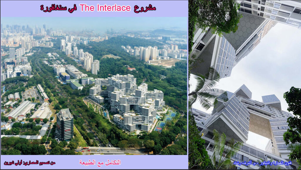 التكامل مع الطبيعة
 The Interlace
