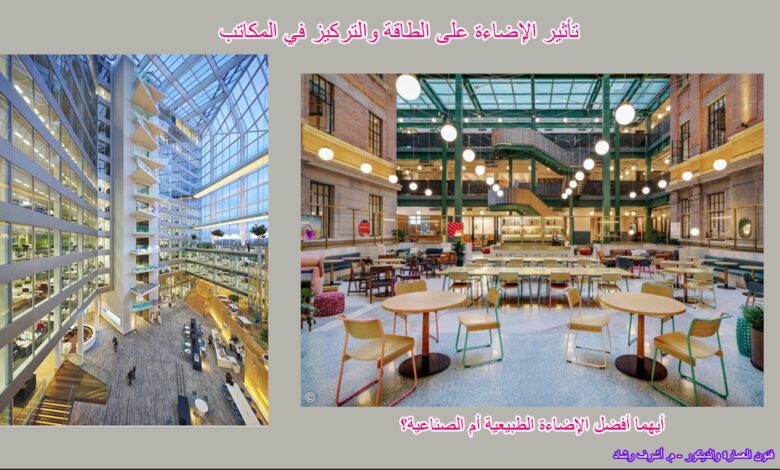 تأثير الإضاءة على الطاقة والتركيز في المكاتب