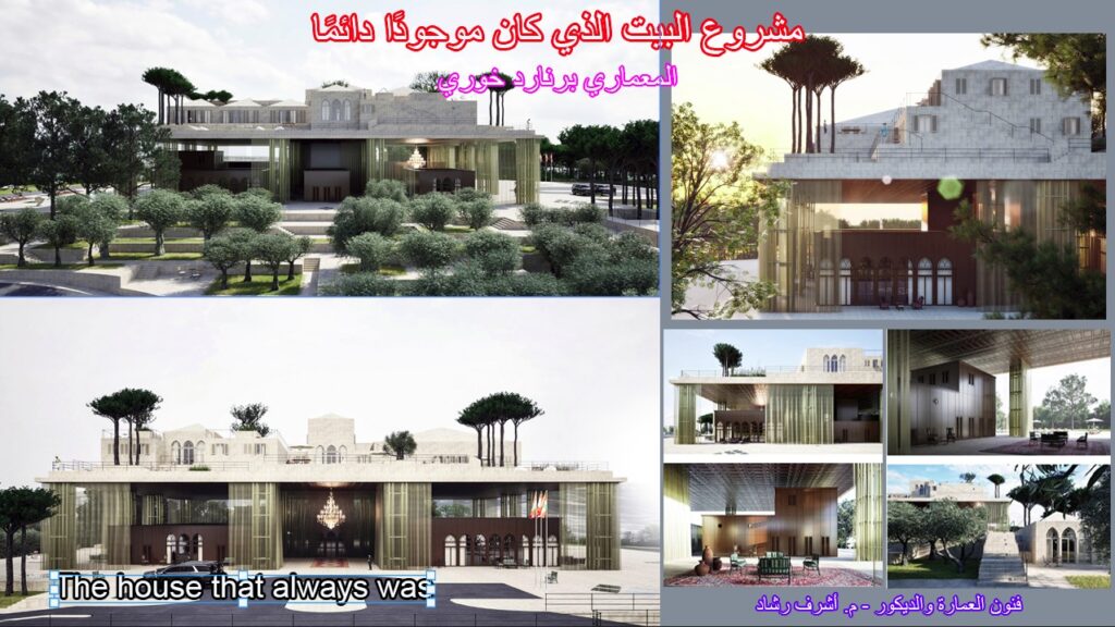 مشروع البيت الذي كان موجودًا دائمًا