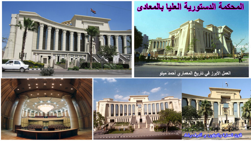  المحكمة الدستورية العليا بالمعادى