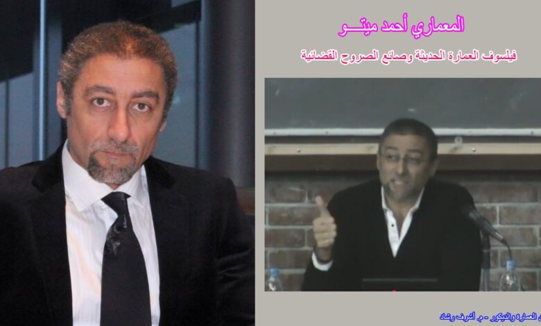 المعماري أحمد ميتو