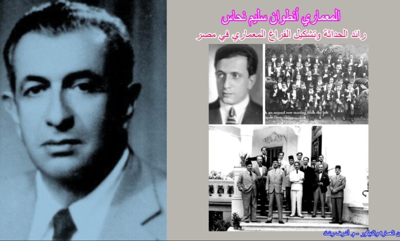 المعماري أنطوان سليم نحاس