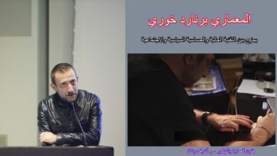 المعماري برنارد خوري