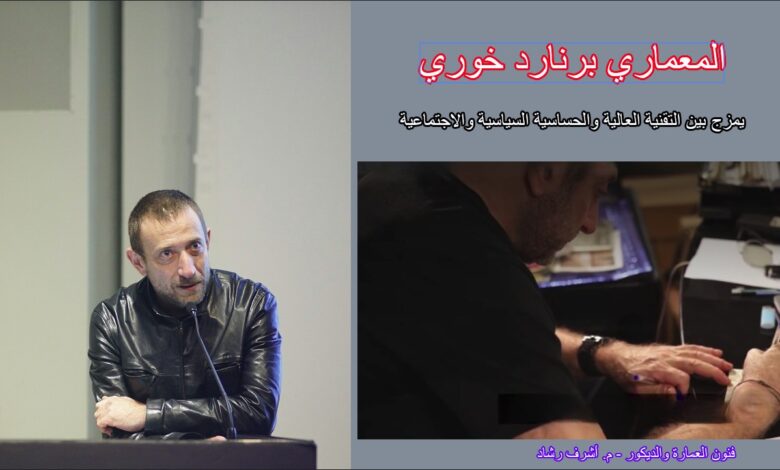 المعماري برنارد خوري