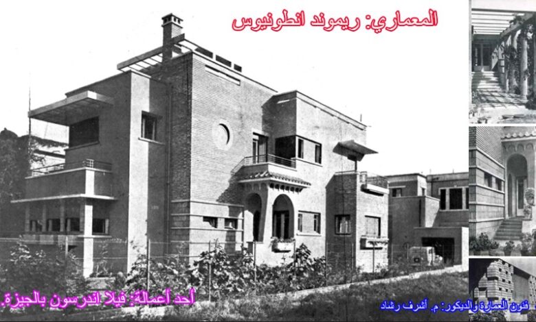 المعماري ريموند انطونيوس