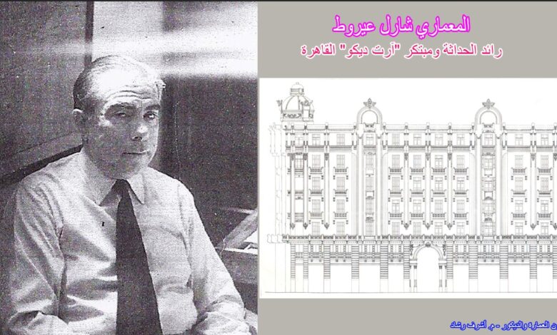 المعماري شارل عيروط