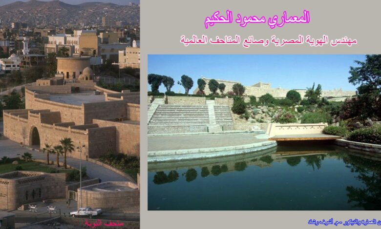 المعماري محمود الحكيم