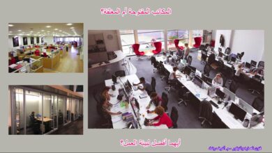 المكاتب المفتوحة أم المكاتب المغلقة؟