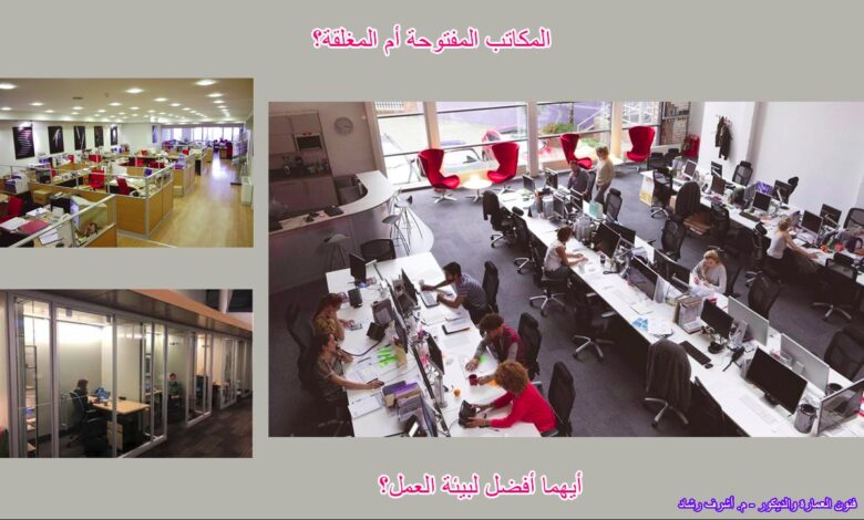 المكاتب المفتوحة أم المكاتب المغلقة؟