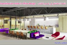 النمط الاسكندنافي في تصميم المكاتب