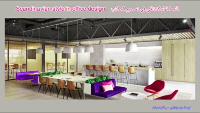 النمط الاسكندنافي في تصميم المكاتب