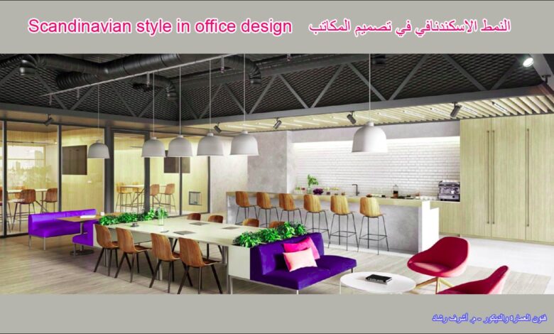 النمط الاسكندنافي في تصميم المكاتب