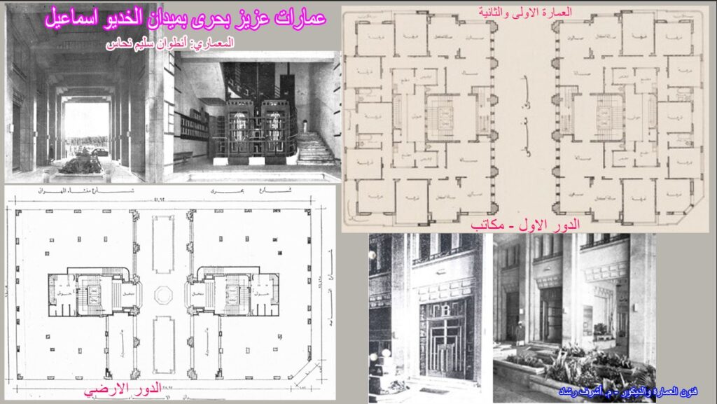 عمارات عزيز بحرى 
أنطوان سليم نحاس