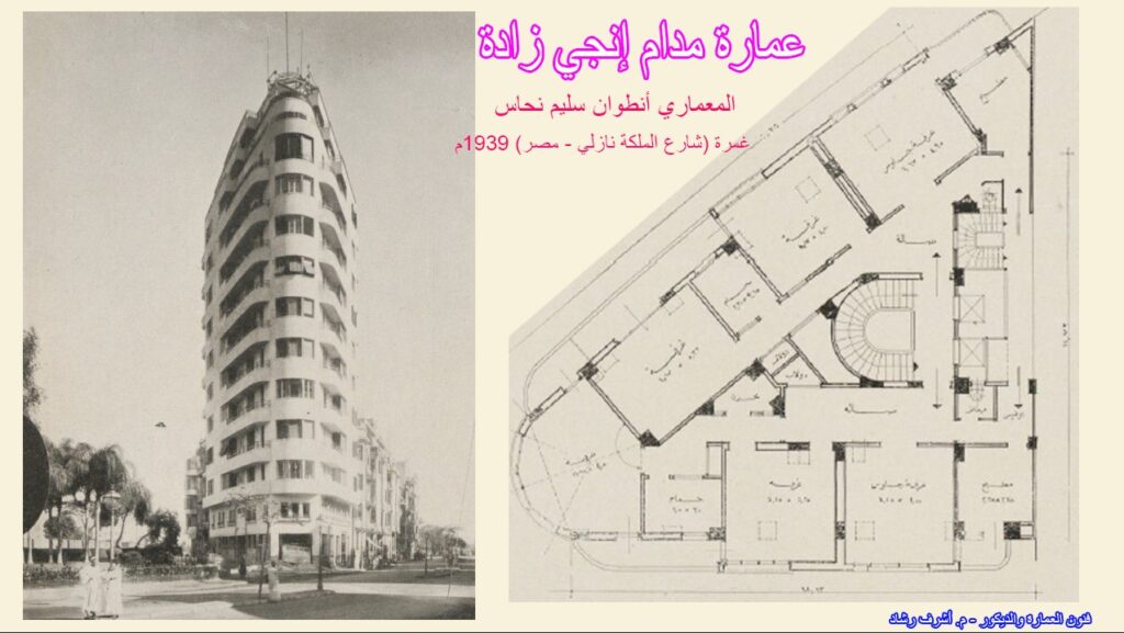  عمارة مدام انجي زادة
أنطوان سليم نحاس