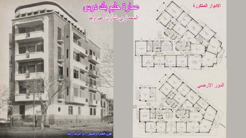 عمارة حليم بك دوس ، الجيزة
شارل عيروط