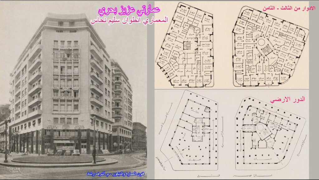 عمارتي عزيز بحرى
أنطوان سليم نحاس