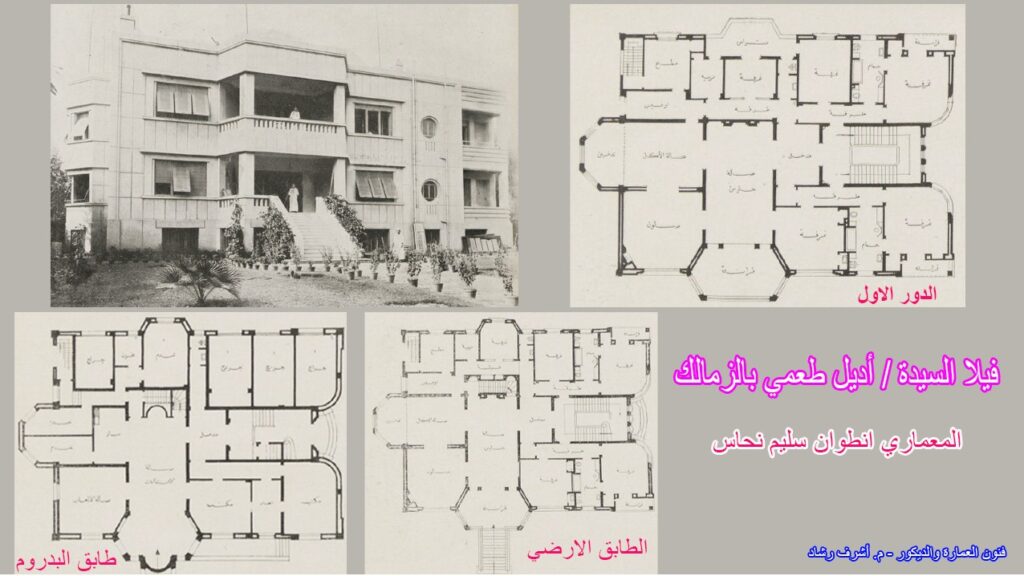 السيدة أديل طعمي بالزمالك
 أنطوان سليم نحاس