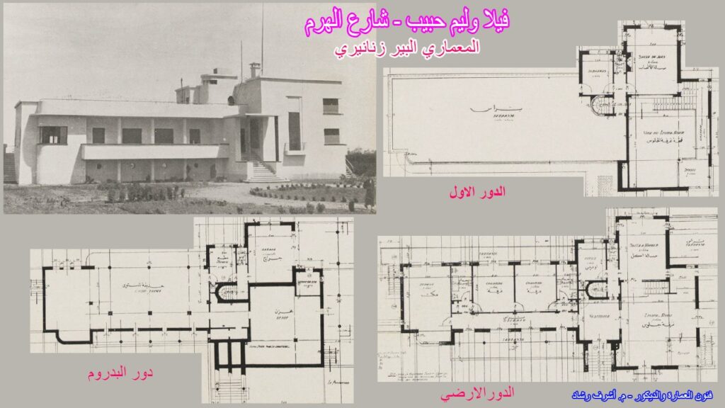 فيلا وليم حبيب - شارع الهرم
ألبير زنانيري